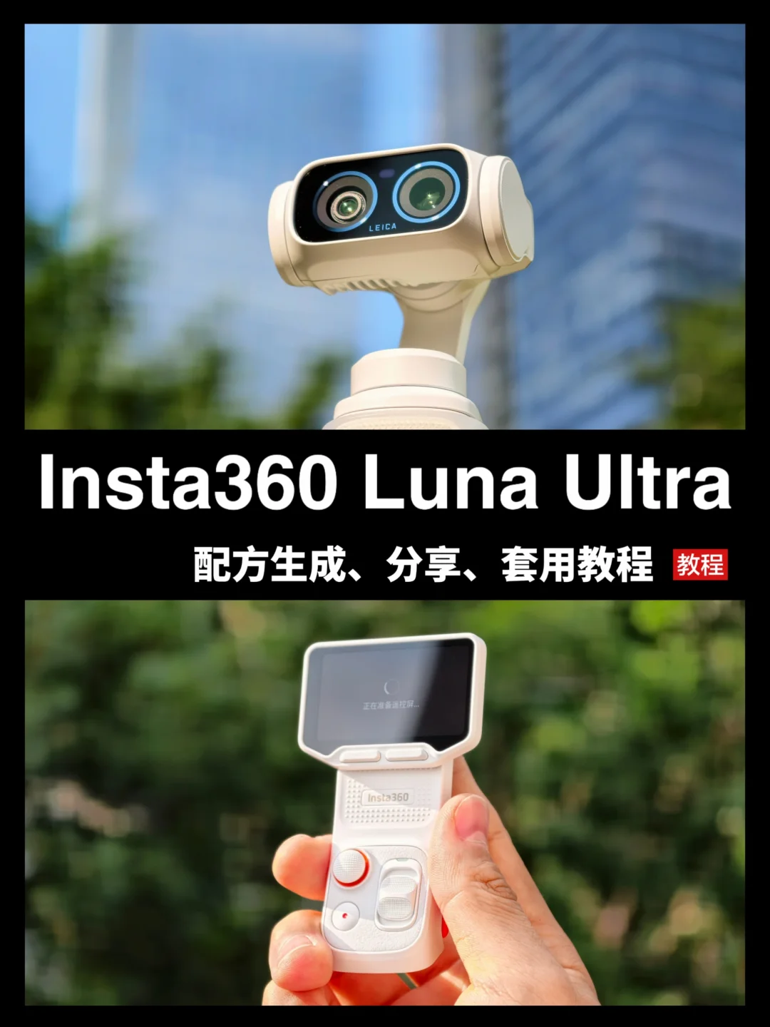 影石教程｜30秒学会Luna Ultra配方使用