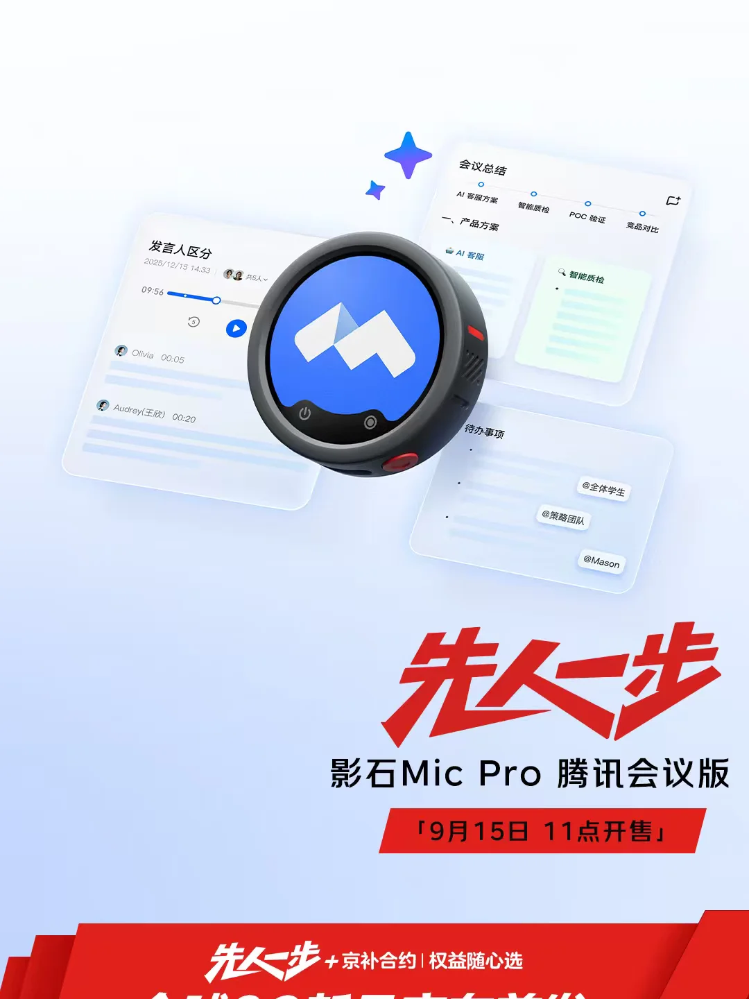 新品首发，影石 Mic Pro X 腾讯会议 AI 录音领夹麦上线
	
会变，会记，会办事，你的随身 AI 助理正式登场，
9月15日 11:00，京东自营旗舰店先人一步
	
「专属工牌随心戴」
可定制墨水屏，自由切换品牌 LOGO 或个性图案
	
「转写纪要限时免费」
丰富图文纪要，6 种专业模版，重点清晰看得见
	
「AI 加持效率翻倍」
元宝快速问答，更能直连 WorkBuddy，会议结束，效率不停
	
「腾讯会议专业版月卡」
购买即赠腾讯会议专业版月卡，
体验不限时会议 & 100 GB 存储空间
	
🎁 影石 Mic Pro 两发一收（价值￥1998）