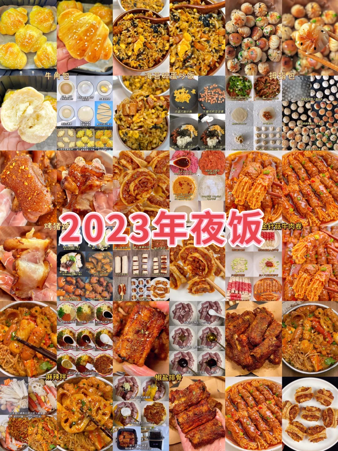 2023年夜饭