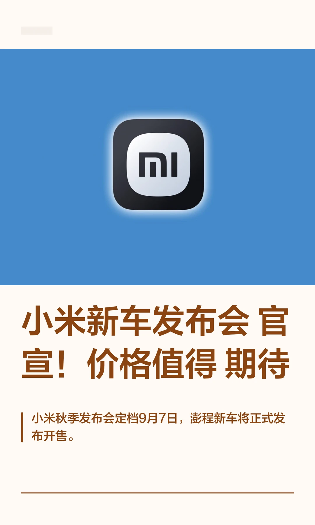 小米新车发布会官宣！价格值得期待