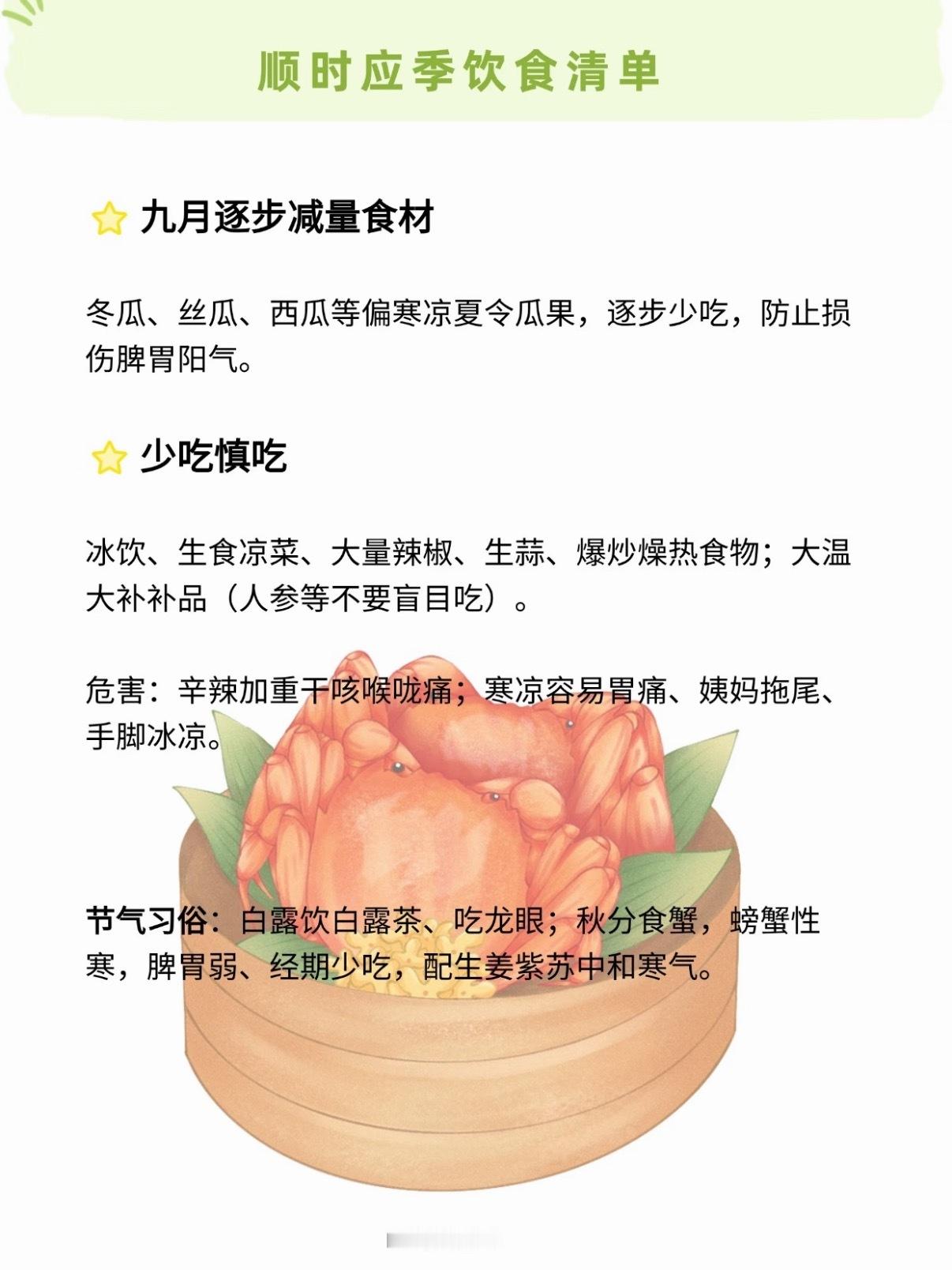 九月的应季顺时食材核心养生总原则九月暑热褪去，秋燥加重，由温燥转为凉燥；阳气持续收敛，阴气增长。 重点：润肺防凉、健脾固胃、收敛气血；少辛增酸，忌寒凉、忌过度发散，防干咳鼻塞、皮肤干痒、手脚冰凉、情绪低落、秋乏加重。 ​​​