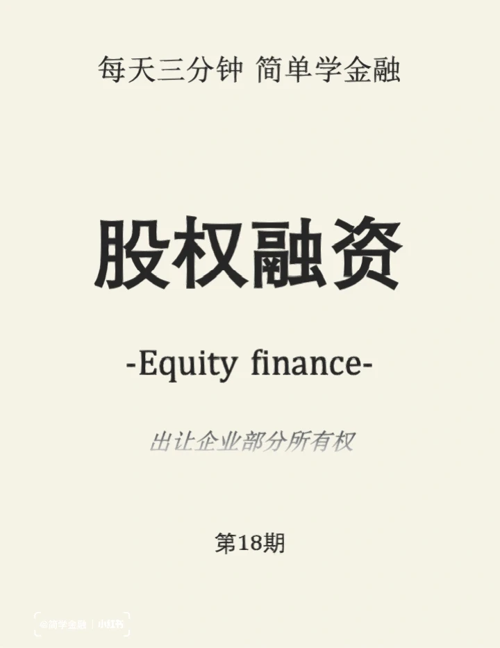 简学金融第18期: 股权融资