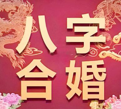 【八字合婚】夫妻、恋人八字合婚，能否在一起，能不能相配，婚运是否同步，最好的结婚时间是什么时候，婚后要注意的那些问题，都可以通过合婚来预测； ​​​八字命理﻿ ﻿ ​​​