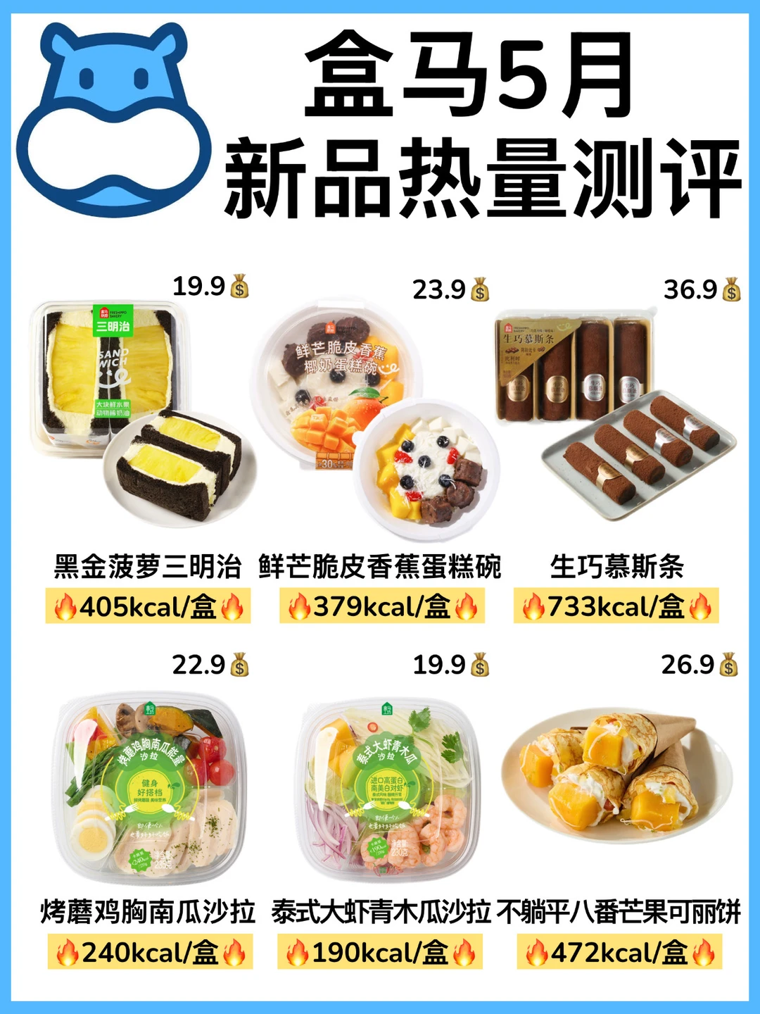 🔥盒马5月新品热量测评‼️减脂人建议收藏㊙️