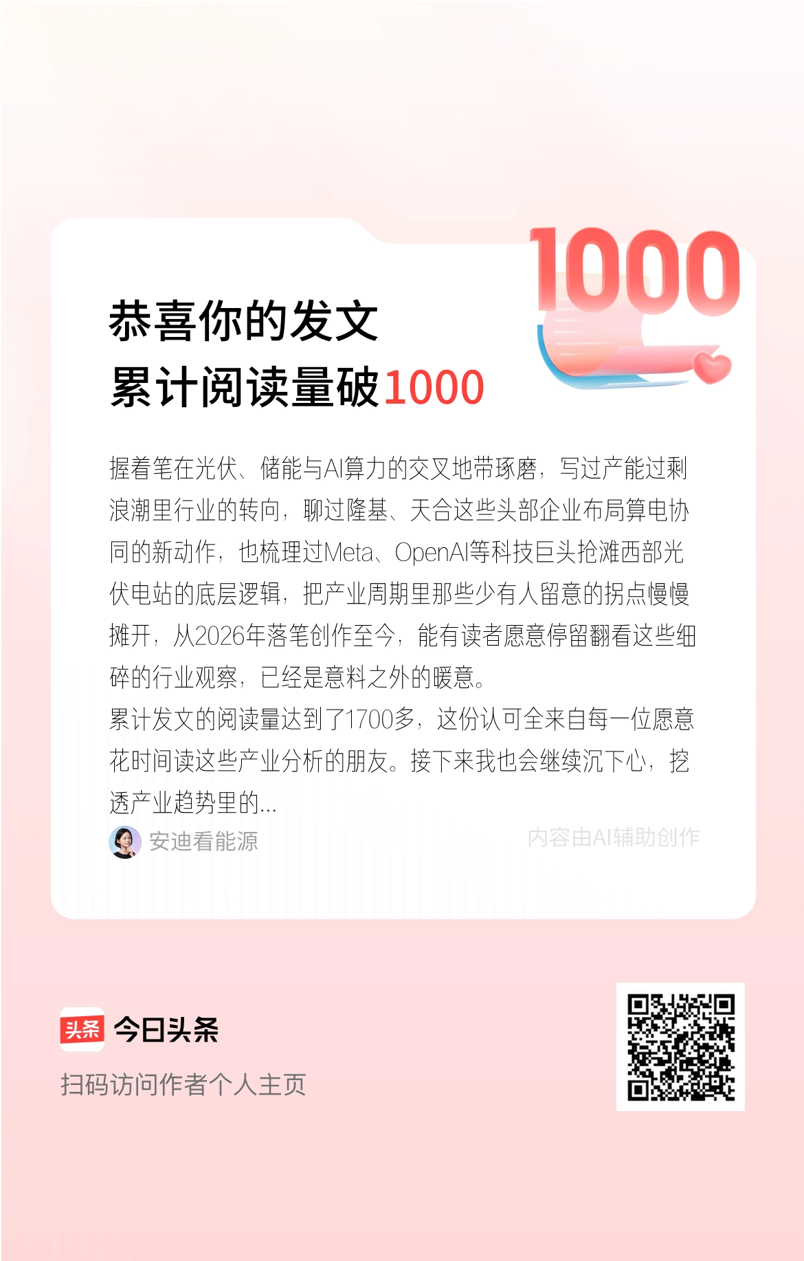 握着笔在光伏、储能与AI算力的交叉地带琢磨，写过产能过剩浪潮里行业的转向，聊过隆基、天合这些头部企业布局算电协同的新动作，也梳理过Meta、OpenAI等科技巨头抢滩西部光伏电站的底层逻辑，把产业周期里那些少有人留意的拐点慢慢摊开，从2026年落笔创作至今，能有读者愿意停留翻看