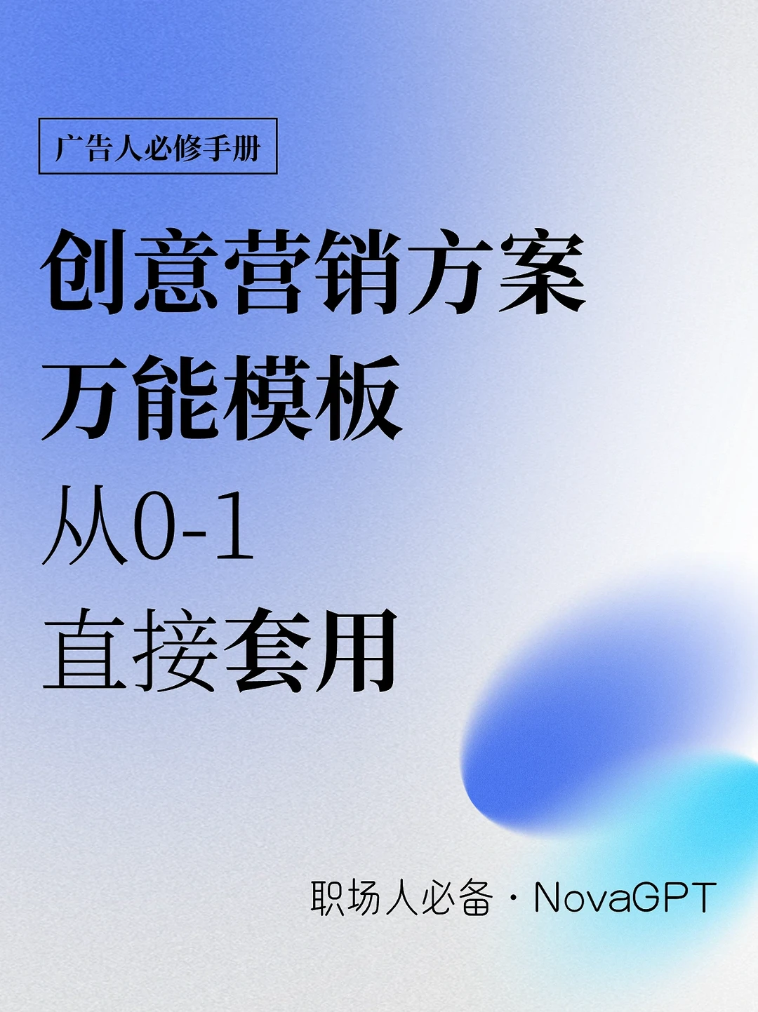 干货|从0-1的营销策划万能模板，直接套用🔥