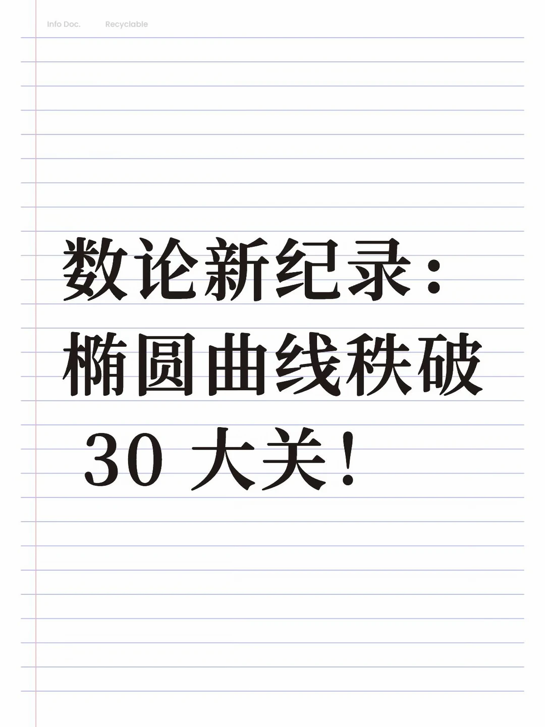 数论新纪录：椭圆曲线秩破 30 大关！