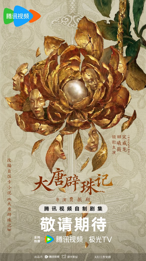 《大唐辟珠记》官宣阵容！