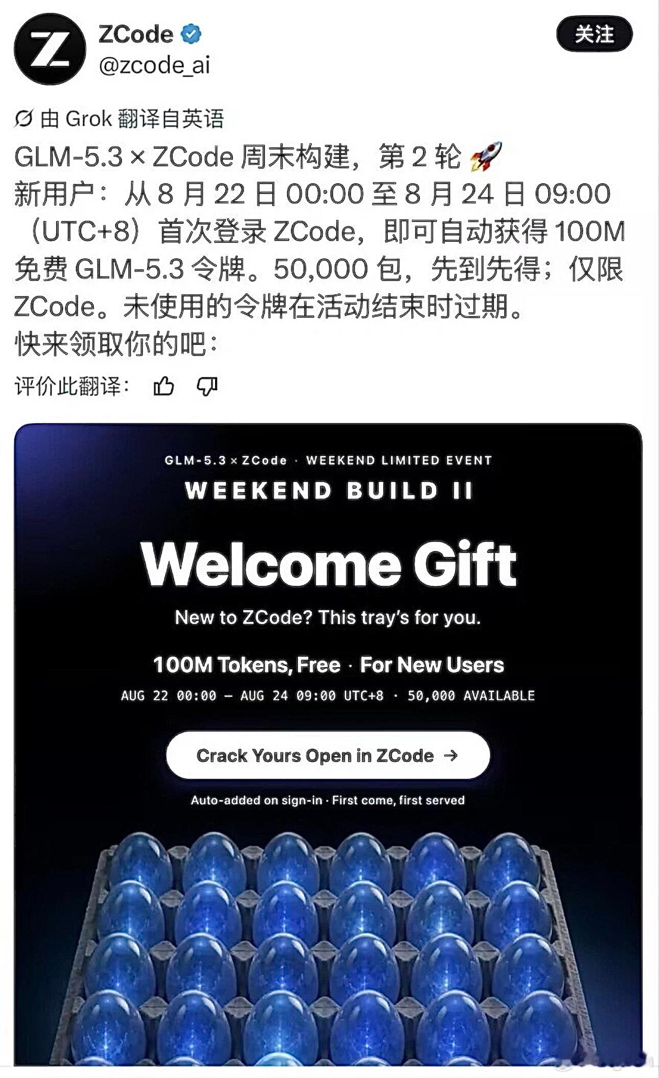 实测可用｜GLM-5.3 1亿免费Token限时发放
ZCode周末第二轮活动开启
面向新用户开放免费额度：
100M GLM-5.3令牌，登录即发

⏰活动窗口期很短：8.22–8.24早9点
额度总量有限，领完截止
适合做模型调用、代码开发、长文本任务的开发者

近期在用GLM系列做项目的，可以抓紧注册领取备用额度

#人工智能  ​