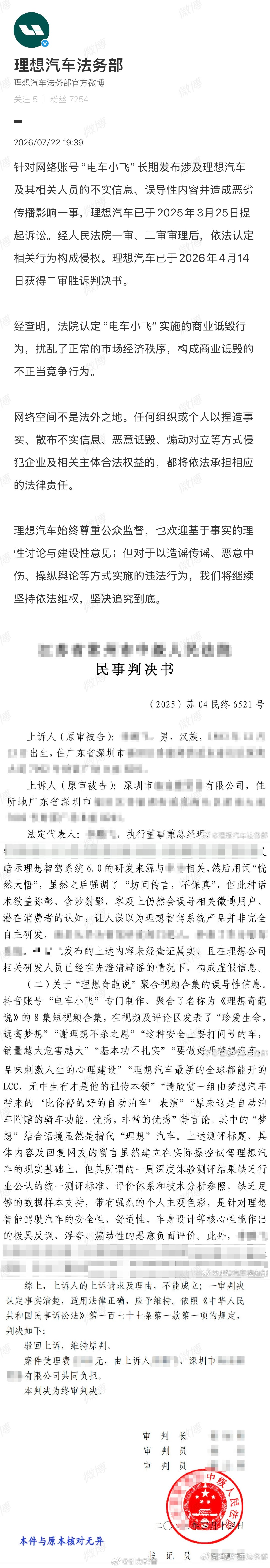 【 针对网络账号“电车小飞”长期发布涉及理想汽车及其相关人员的不实信息...
