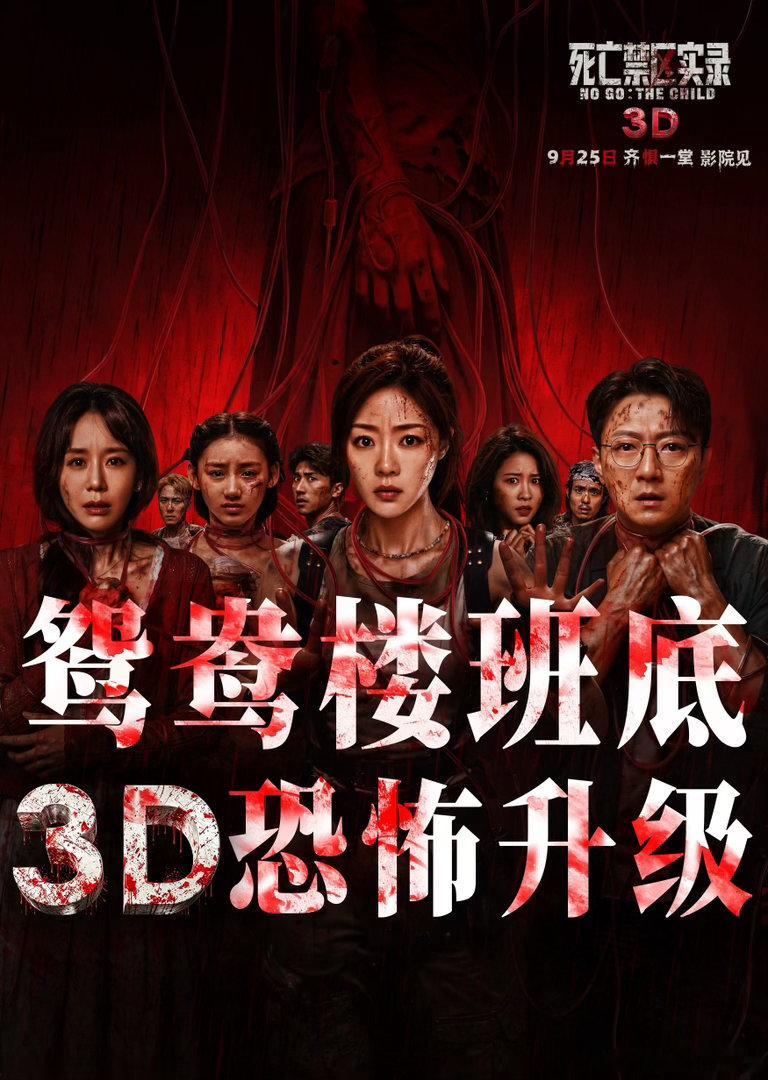 以网红探险直播为切入点，融合灵异惊悚与现实反诈议题，巧妙将网络流量乱象、人性贪婪与电诈园区的暗黑原罪深度绑定，试图通过寻亲探险直播收割流量与赏金，最终误入绝境、无路可退。 ​