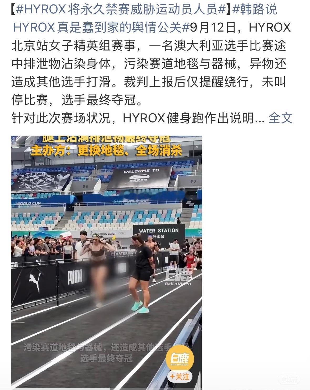 Hyrox国际对💩的官方声明，祛魅
#HYROX将永久禁赛威胁运动员人员#

运动员失禁是意外，这个没什么好嘲笑的。但已经拉了，还继续跑，污染赛道，让后面的运动员踩着、工作人员跟着清理，我实在理解不了这算哪门子“体育精神”。
 
坚持比赛是你的选择，但不能让别人替你的坚持买单。这就是自私、不文明 ​