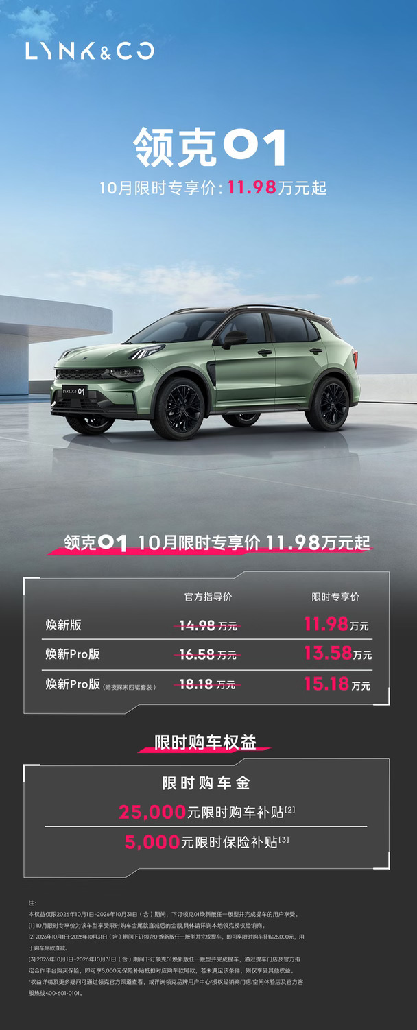 油门向前冲，秋色揽入怀🍂
10月#领克01焕新版 好礼持续在线
25000元购车补贴➕5000元保险补贴
扫码下订，解锁你的秋日出行搭子👇
#领克 #南京领克 #领克01 #南京买车 #南京万帮金灿领克中心