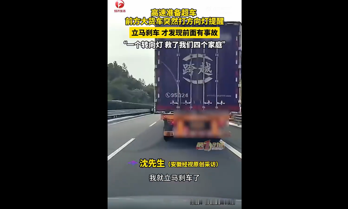 跑高速真的半点不能逞能！
有时候一念之差、一秒冲动，就是天差地别。
最近江西上饶高速这事儿，看得人心里热乎乎的！
就大货车一个简单的转向灯，直接拦住一场要命的车祸，硬生生保住四个家庭，真是太攒劲了。

事情就发生在国庆假期。
上饶往武功山的高速上，小车司机沈师傅正常跑着，看路面宽敞，寻思踩脚油门超个