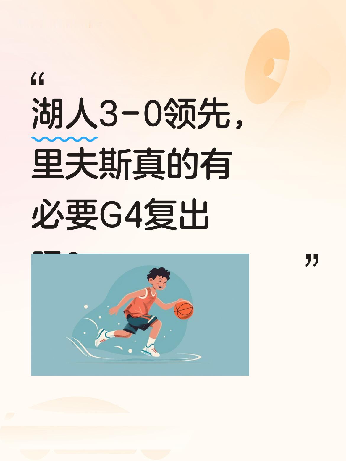 湖人3-0领先，里夫斯真的有必要G4复出吗？ 据名记Shams报道，湖...