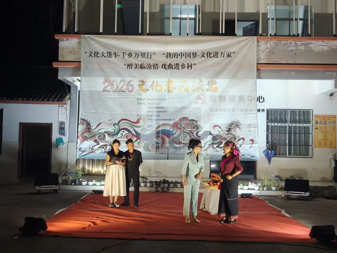 临沧市开展文化大篷车送戏下乡暨《幸福花开》惠民演出
9月14日一16日期间，临沧