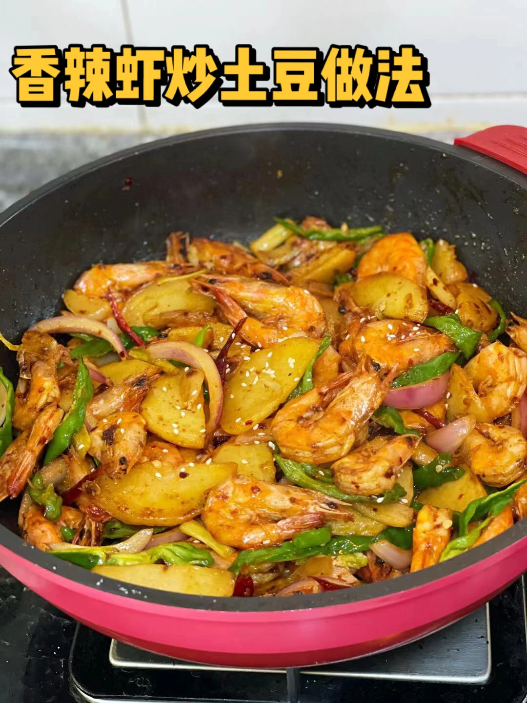 香辣虾炒土豆做法【🦐20元一斤随便吃】