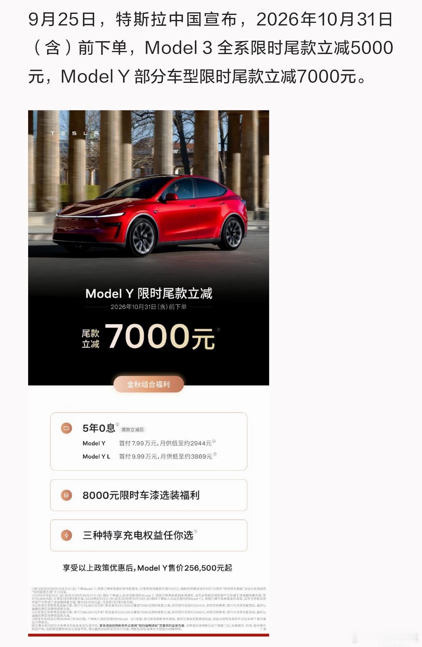 特斯拉中国又宣布降价特斯拉这一个月在国内连续调整价格和优惠，确实让人有点关注。这次Model 3限时立减5000元，Model Y部分车型也有7000元的尾款立减，再叠加金融政策，算下来每个月的用车门槛又低了一点。我觉得对于准备买特斯拉的人来说，这种直接的价格优惠其实比花里胡哨的活动更容易感知。尤其现在新能源车选择越来越多，价格、配置、金融政策这些都会被放在一起比较。一个月里连续有两次价格调整，也能看出来现在新能源市场的竞争确实很直接。