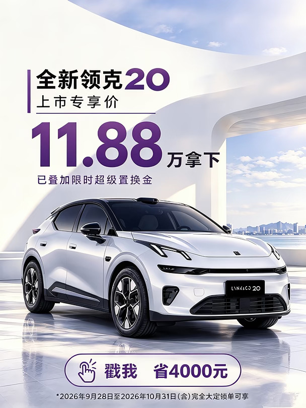 全新领克20 🔟月政策梳理