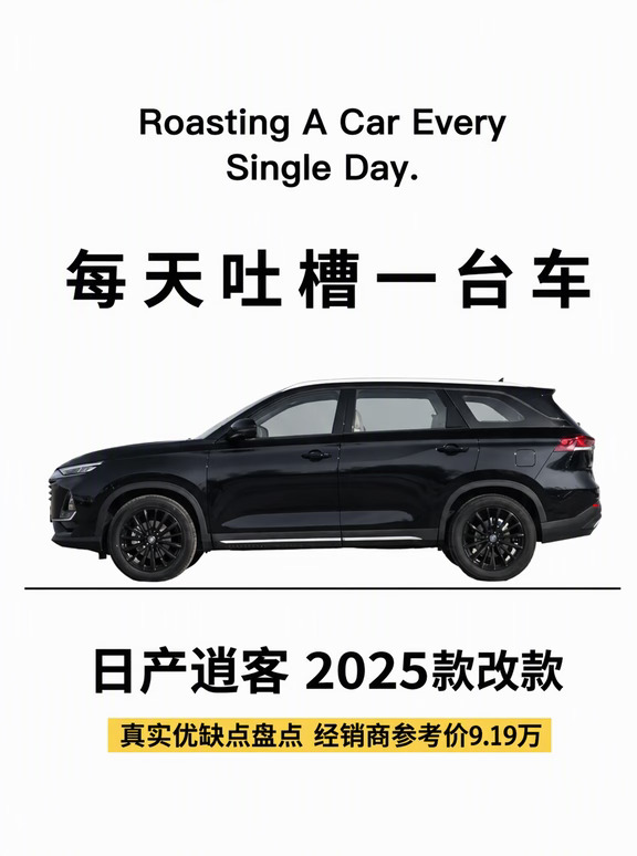 每天吐槽一台车｜日产逍客