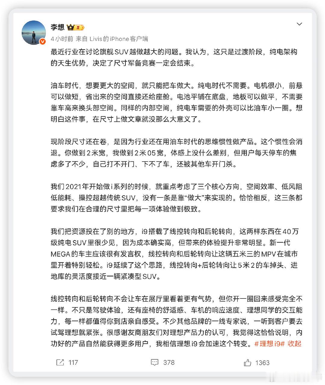 刚看李想一个观点，挺在理。

他说旗舰SUV越做越大，其实是油车思维的惯性，纯电架构电机小、前悬短、电池平铺，同样空间外壳能小一圈，尺寸内卷迟早完。
车宽2米加到2米05，体感没差，停车难、开门杀倒是天天烦你。

我也是有点受够现在这些大家伙了，解决笨重比堆尺寸实在多了。#李想谈SUV越做越大# ​