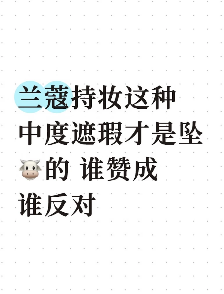 小孩才做选择，自然和遮瑕我全都要！