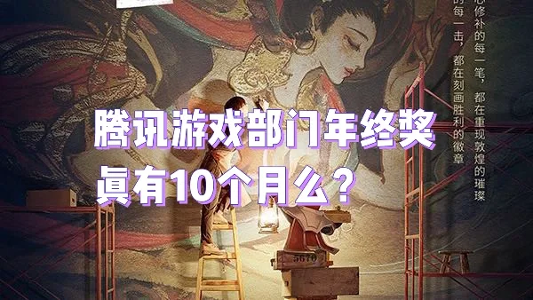 腾讯游戏部门年终奖是怎样的，真有10个月么