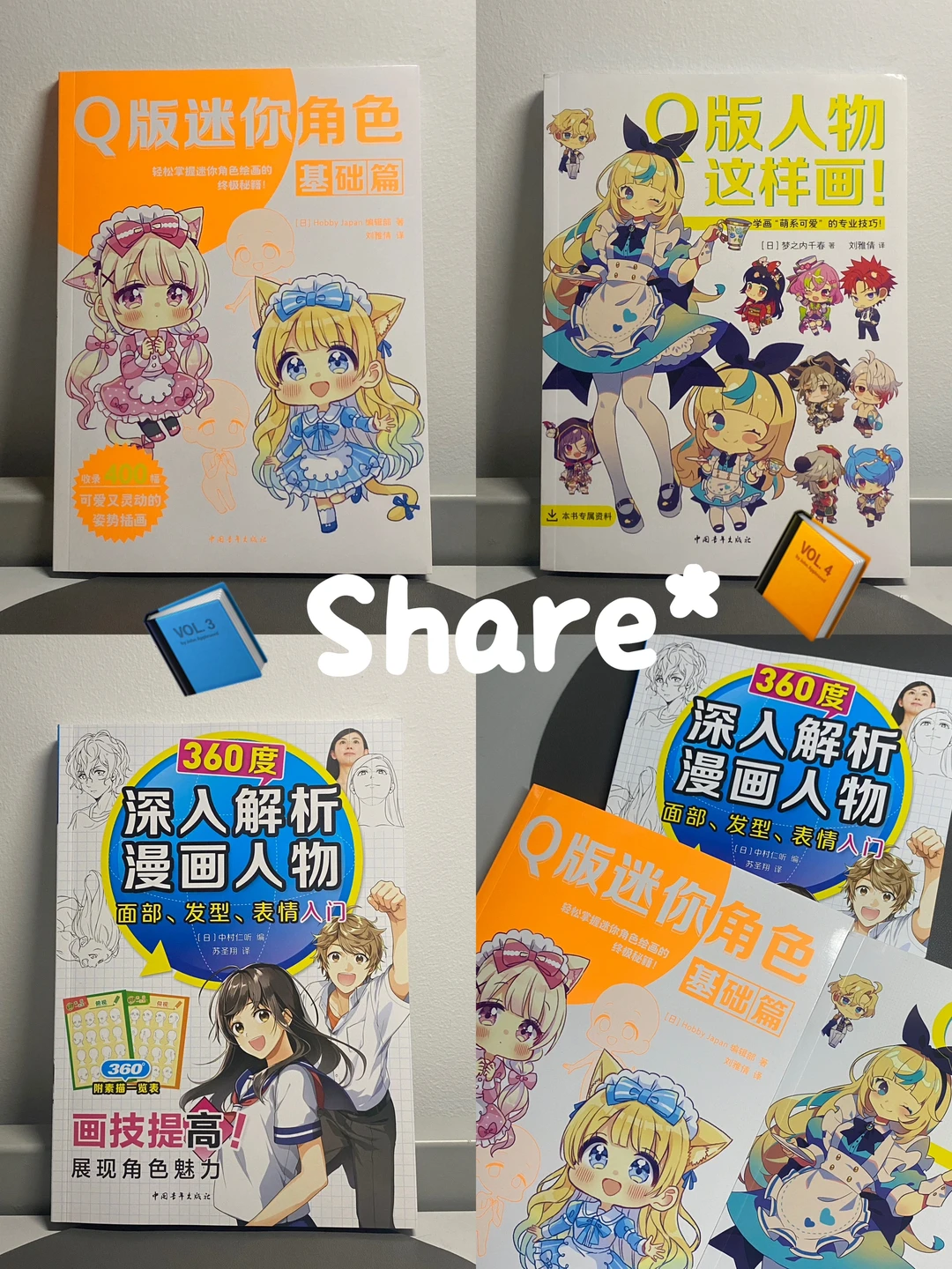 Share🎧怎么画Q版动漫小人❓3册合集分享