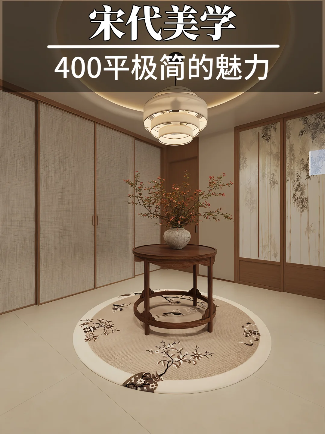 400平宋代美学，这才是极简天花板吧！