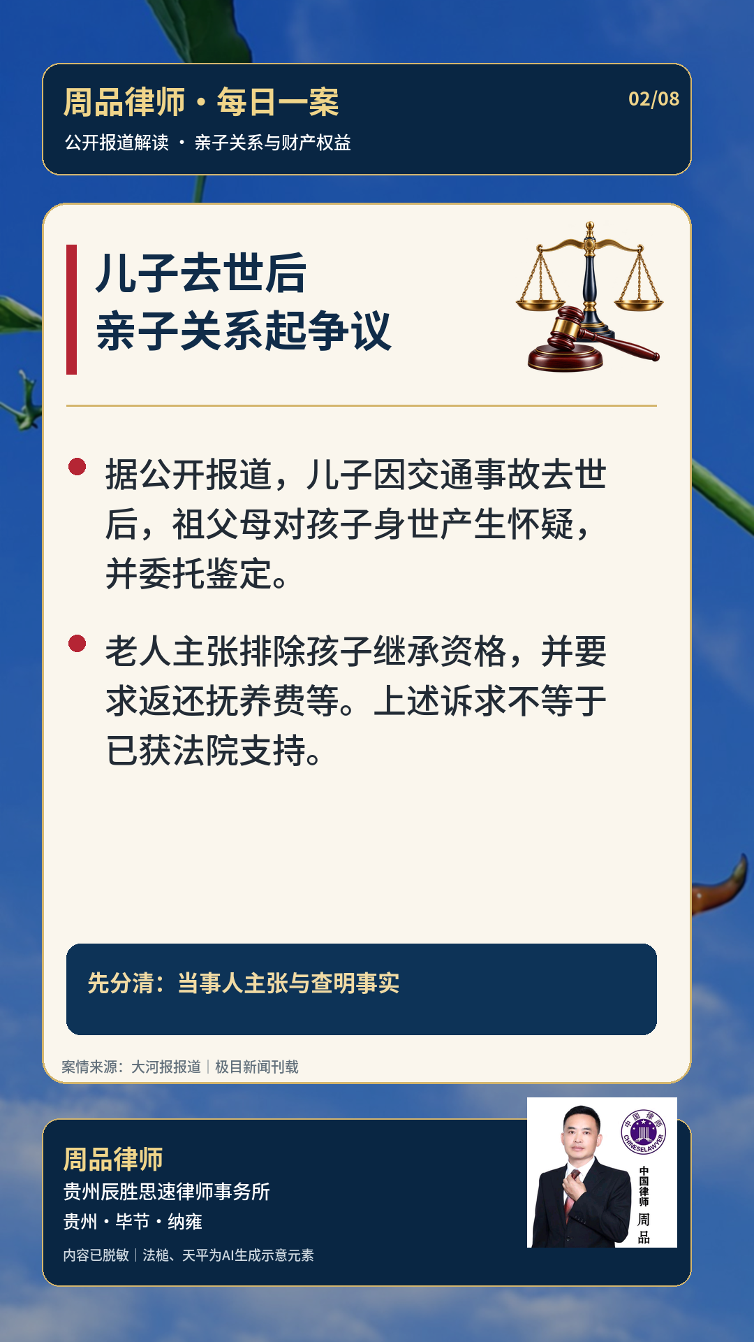亲子鉴定≠法院认定，这些取证细节别忽视
儿子因事故去世后，祖父母对孩子身世产生怀疑并提起诉讼。据公开报道，老人诉求在一、二审均未获得支持。

为什么有鉴定报告，也可能过不了证据审查？谁有权提起亲子关系否认之诉？死亡赔偿金能不能直接按遗产分？这组图把几个容易混淆的问题讲清楚。

类似纠纷应依法保存关系
