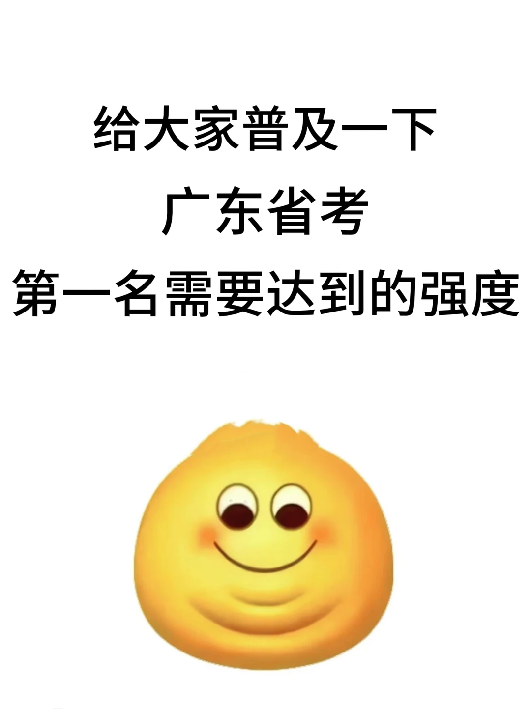 给大家普及一下广东省考上岸的强度！
