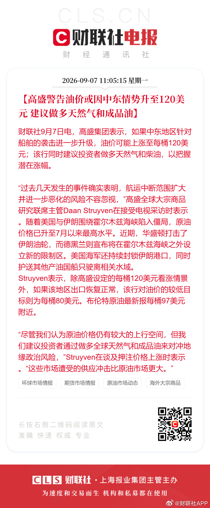 #高盛警告油价或升至120美元#【高盛警告油价或因中东情势升至120美元 建议做多天然气和成品油】财联社9月7日电，高盛集团表示，如果中东地区针对船舶的袭击进一步升级，油价可能上涨至每桶120美元；该行同时建议投资者做多天然气和柴油，以把握潜在涨幅。

“过去几天发生的事件确实表明，航运中断范围 ​