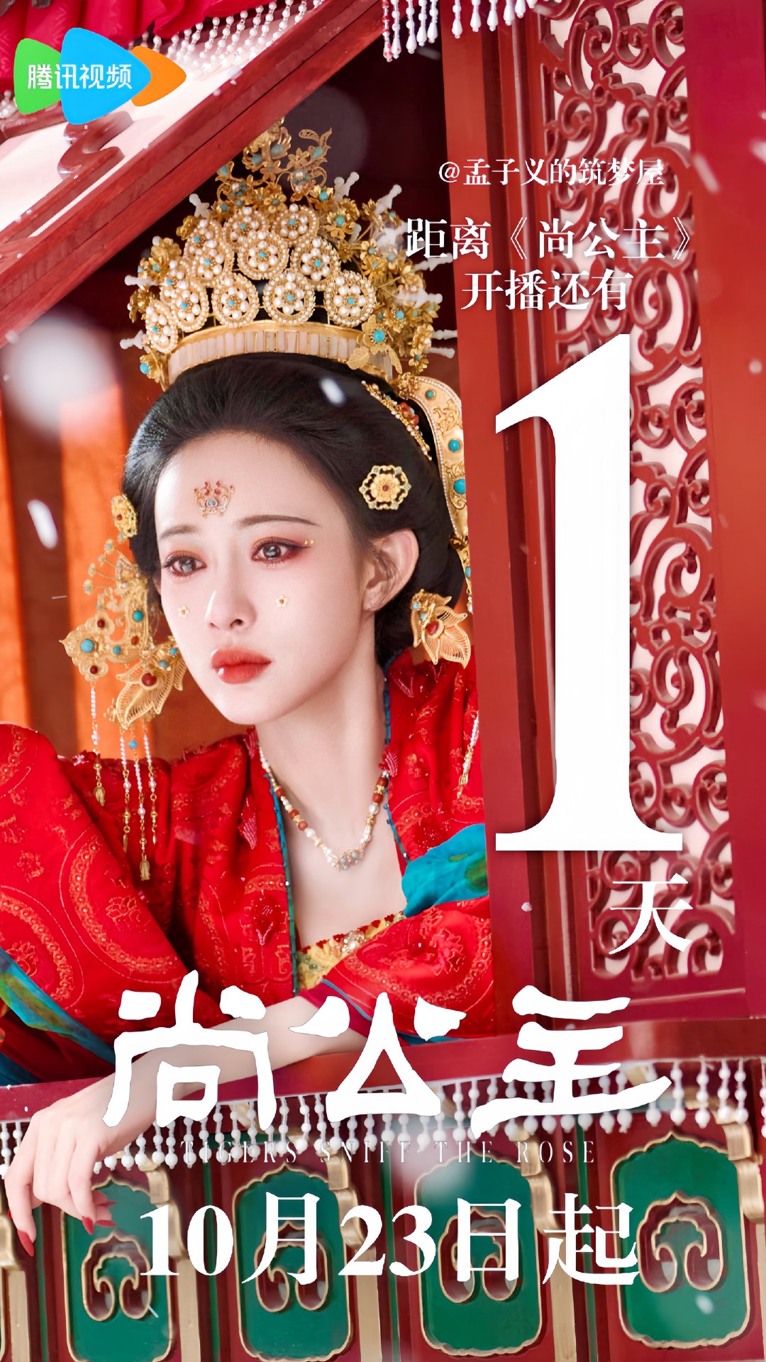 【尚公主✘开播倒计时1天】

拒做天命棋子，自破天生桎梏。
和暮晚摇见面倒计时❶天~
10月23日18:00恭迎丹阳公主回归！

#孟子义暮晚摇#🌺#孟子义尚公主# 
制图​