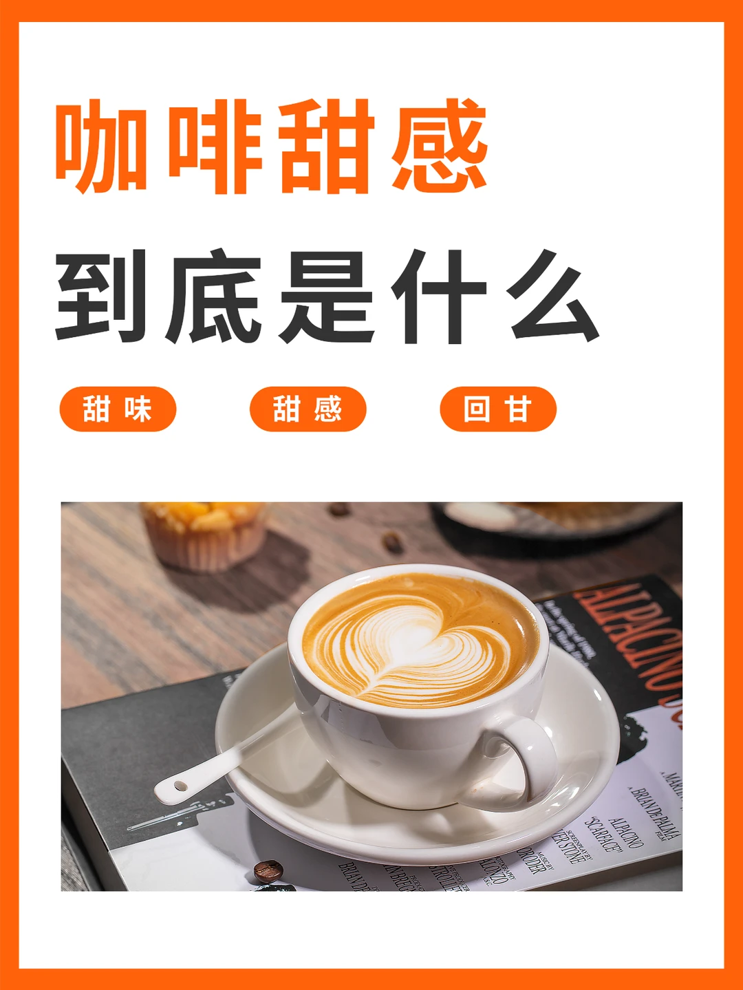 咖啡甜感到底是什么？