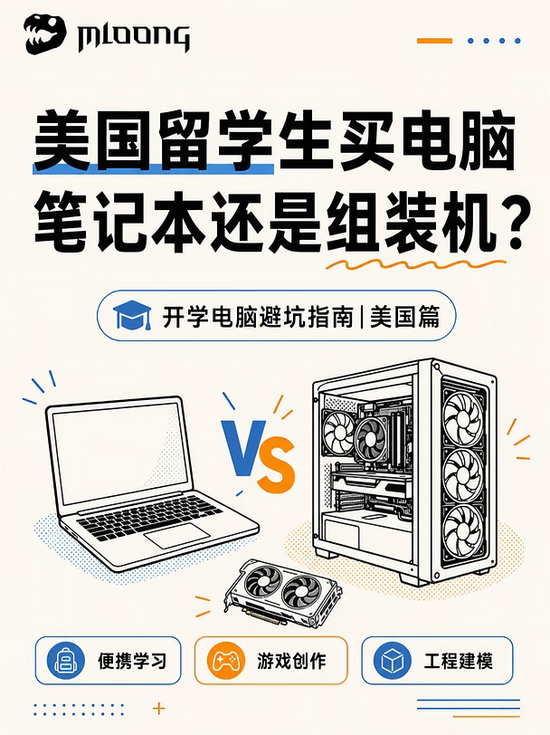 美国留学生买电脑｜笔记本还是组装机？