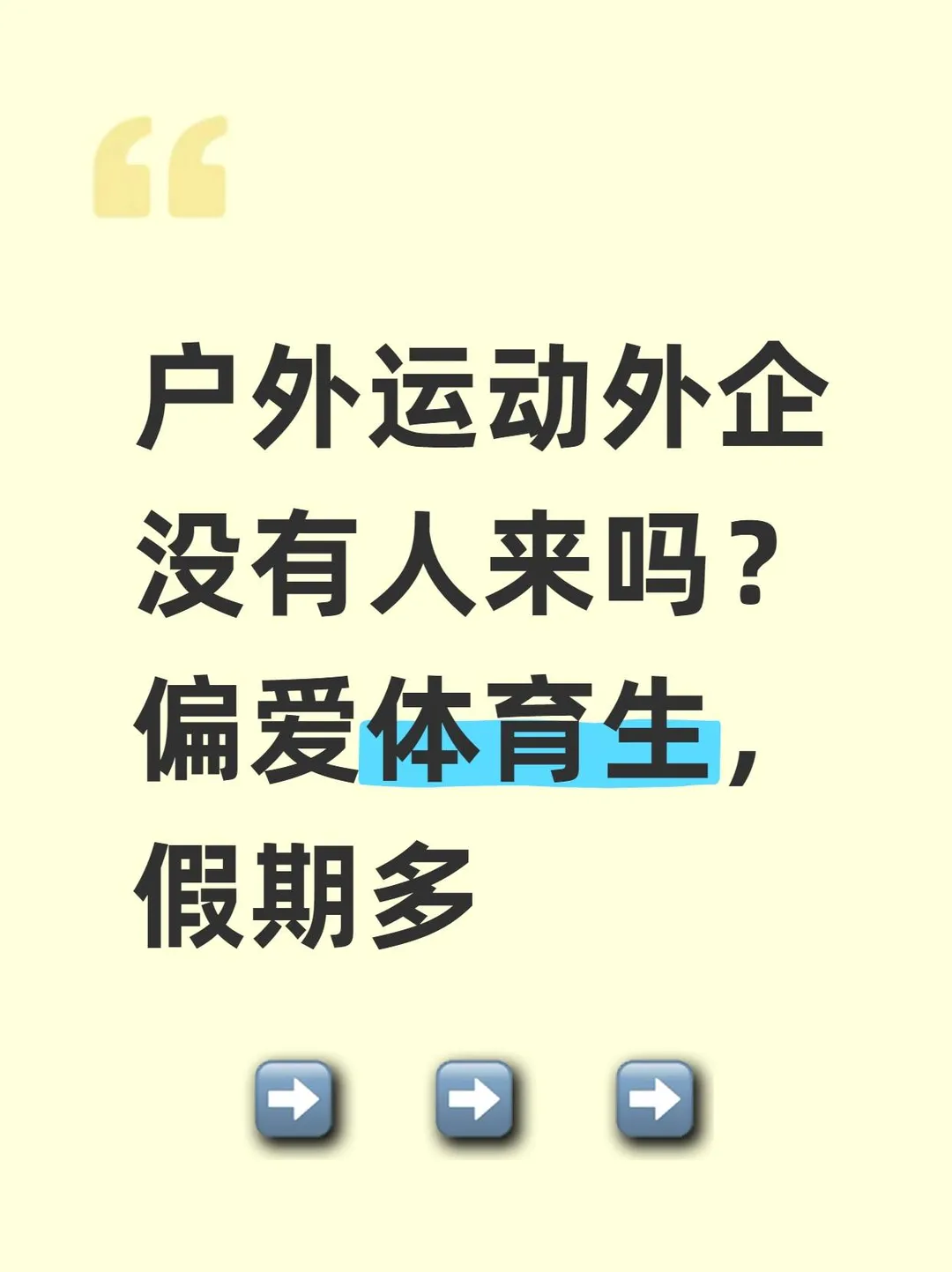 户外运动外企没有人来吗？偏爱体育生，假期多