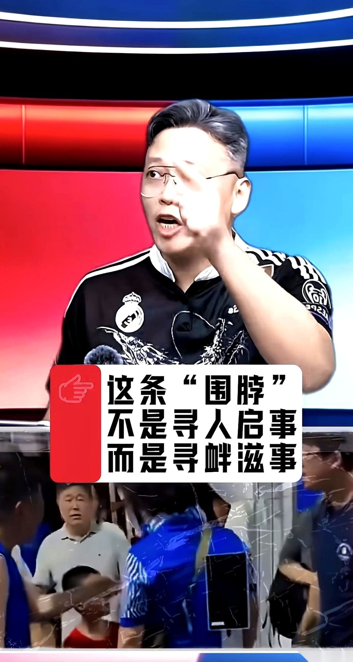 关于申花球迷围堵小球迷那事，后来的走向，比事情本身还离谱。
三个大人，围住一个穿武磊国家队队服的小朋友。
这事儿的官方定性很快就下来了：寻衅滋事。人，直接被带走。
到这儿，一个句号本来画得挺圆。
可偏偏，一些挂着申花名头的自媒体，镜头一转，直接怼向了武磊。
就是那个发微博想找着孩子、送他件球衣的武磊
