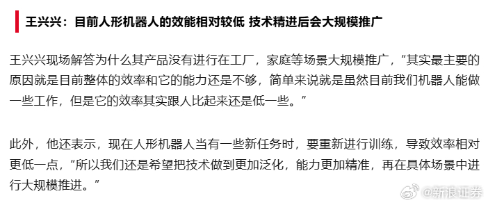 【#王兴兴最新发声来了# 】#王兴兴称机器人两三年内或迎来关键突破# 2026世界机器人大会论坛于8月19日-22日在北京举办，宇树科技董事长王兴兴在演讲中谈到，对于通用机器人究竟何时能真正走进大众生活、走进普通家庭的问题，他指出，目前全球范围内，该领域最大的发展瓶颈是具身智能的泛化能力不足。 ​