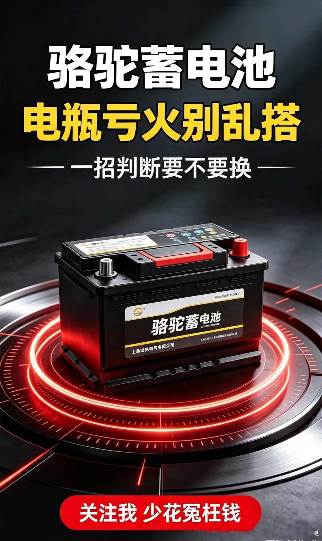 电瓶亏火别乱搭！很多车坏在这一步
车子打不着火，别急着一直搭电。
先看这几个细节：电瓶年龄、启动声音、仪表暗灯、搭电后能不能稳住。
不是所有电瓶亏电都只是没电，有些是该换了。
#用车知识分享 #汽车故障排查 #电瓶知识分享  ​
