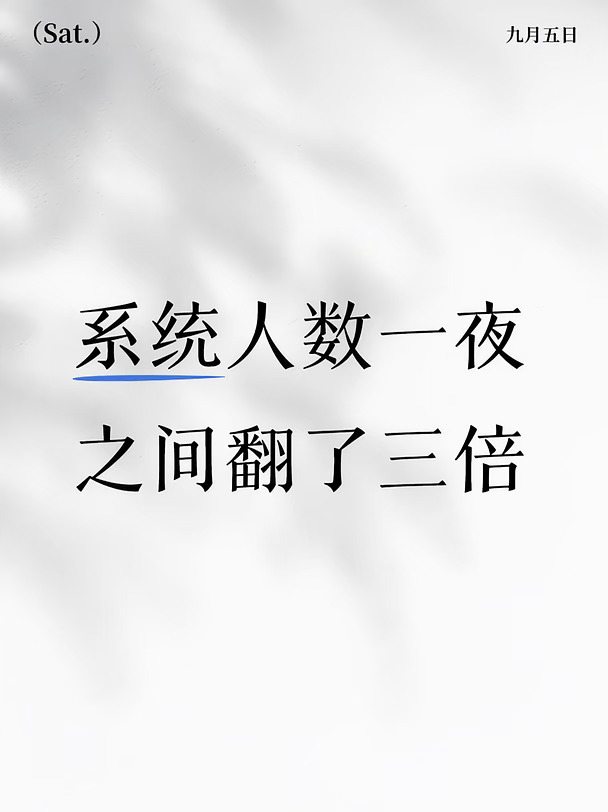 神秘新人带着前五代系统的老成员打复活赛