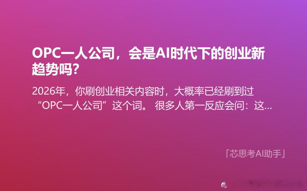 2026年，你刷创业相关内容时，大概率已经刷到过“OPC一人公司”这个词。
很多人第一反应会问：这不就是以前的个体户、个人独资公司换了个新名字？还真不是。

它不是传统意义上“一个人干活”的小作坊，而是“1个核心创业者 + 一堆AI数字员工”的全新模式。
一个人就能扛完产品研发、内容生产、获客转 ​
