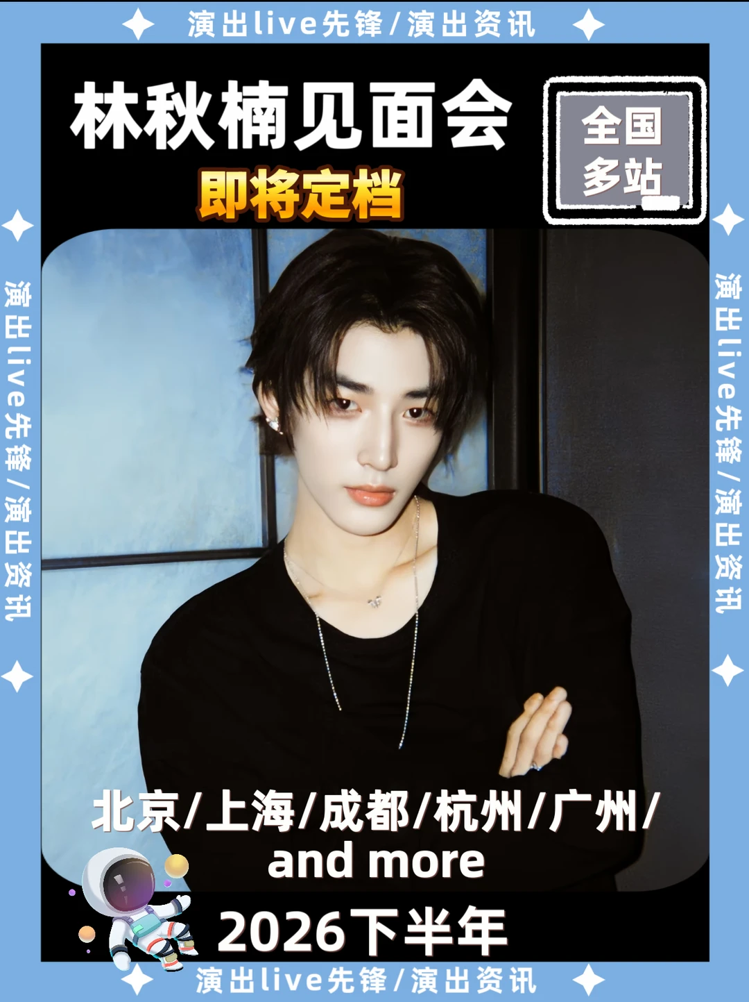 林秋楠见面会来啦！你期待哪里？