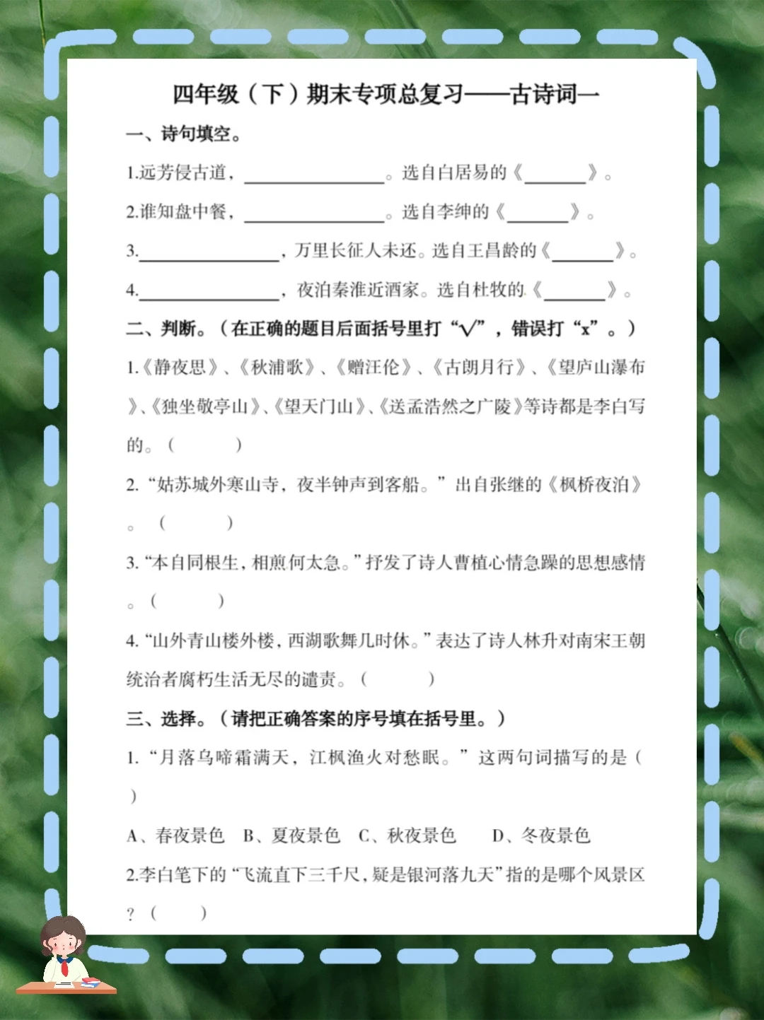 期末复习古诗词四年级下册