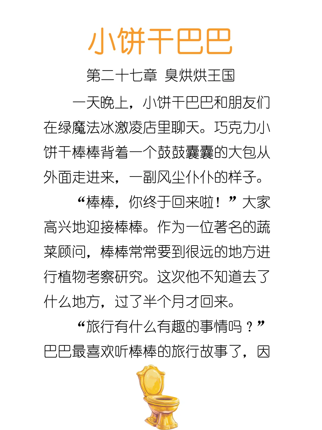 ✨睡前故事《小饼干巴巴》-27-臭烘烘王国🚽