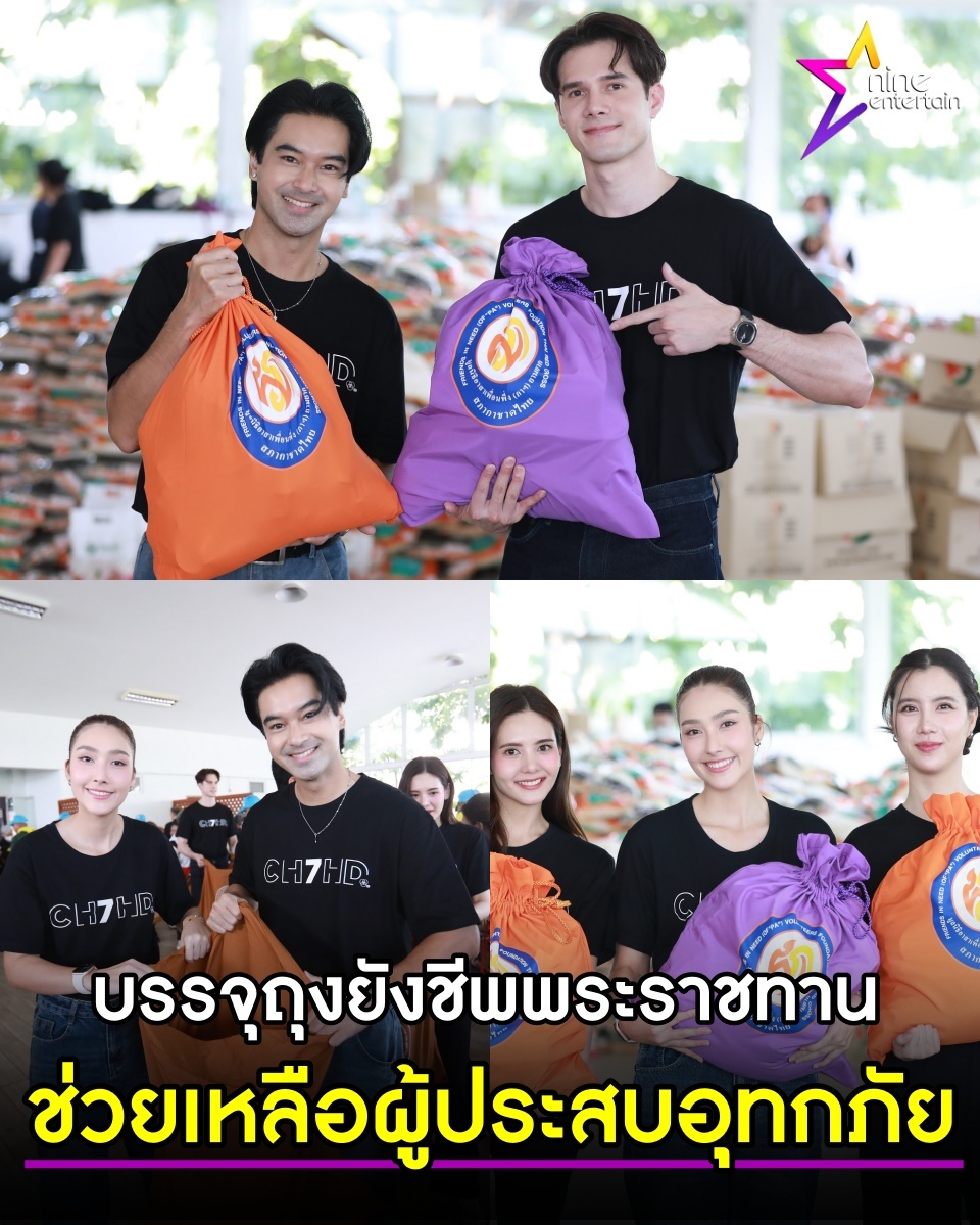 #mikthongraya[超话]##mikthongraya#
 
封面：王室御赐救灾物资包
援助洪涝受灾民众
 
米克·通拉亚、阿夫·查纳波尔、哈娜一同担任志愿者，打包王室御赐救灾物资包，援助洪涝受灾民众
 
泰国7HD电视台组织演员、新闻主播及员工担任志愿者，一同打包由泰国红十字会「患难之友志愿者基金会」提供的王室御 ​