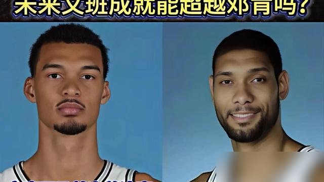 文班亚马总决赛输了，赛后他说球队“不屈不挠”。这话听着耳熟，二十多年前邓肯也说过。
同样是打尼克斯，邓肯二年级就带队夺冠，场均27分14板，直接把纽约内线生吞了。文班今年进总决赛，数据不差，可关键回合球给不进去，只能飘在外面投。
他休赛期没闲着，增肌，练投篮创造，找名宿打磨技术。季前赛打完说“要
