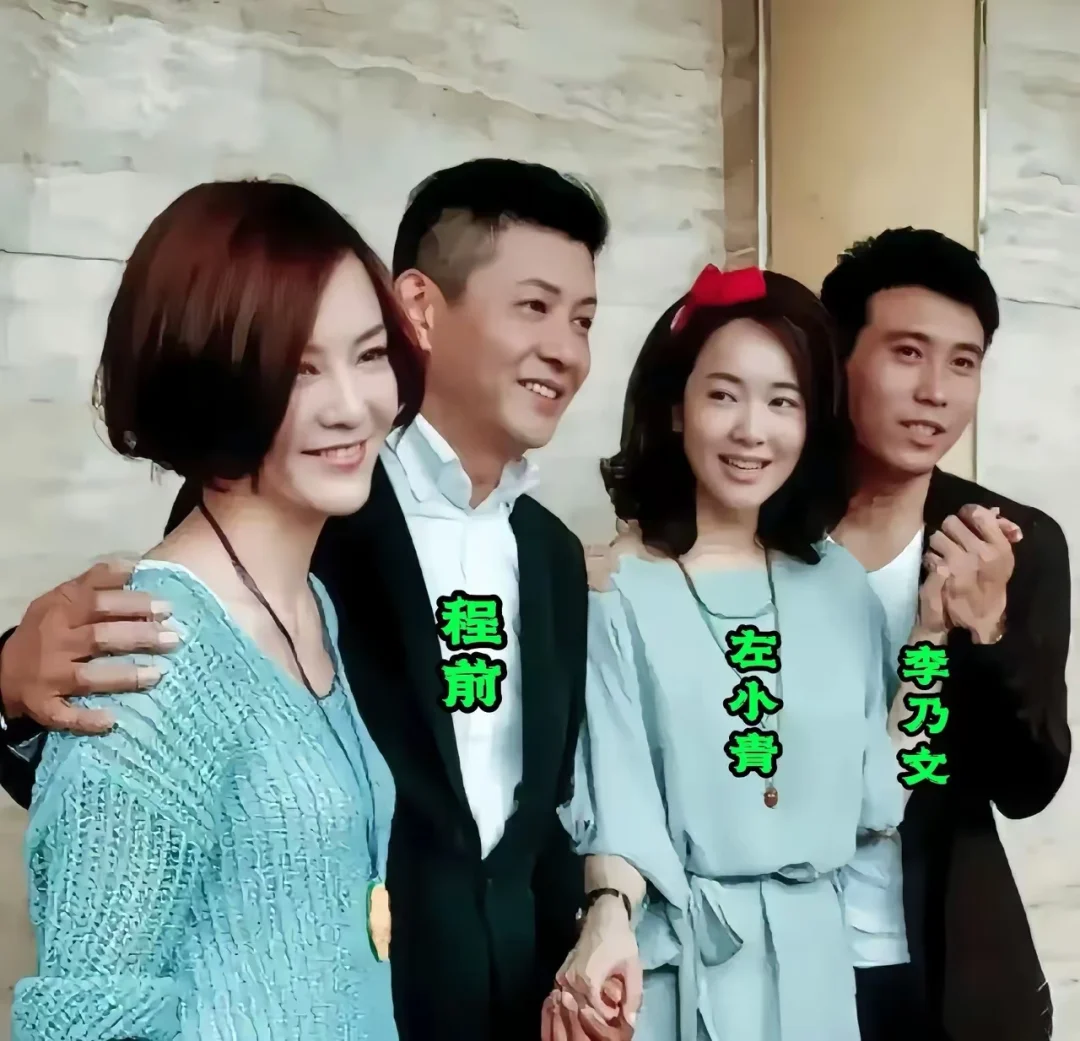 年轻时程前、李乃文、左小青聚会时的合影。#明星背后故事