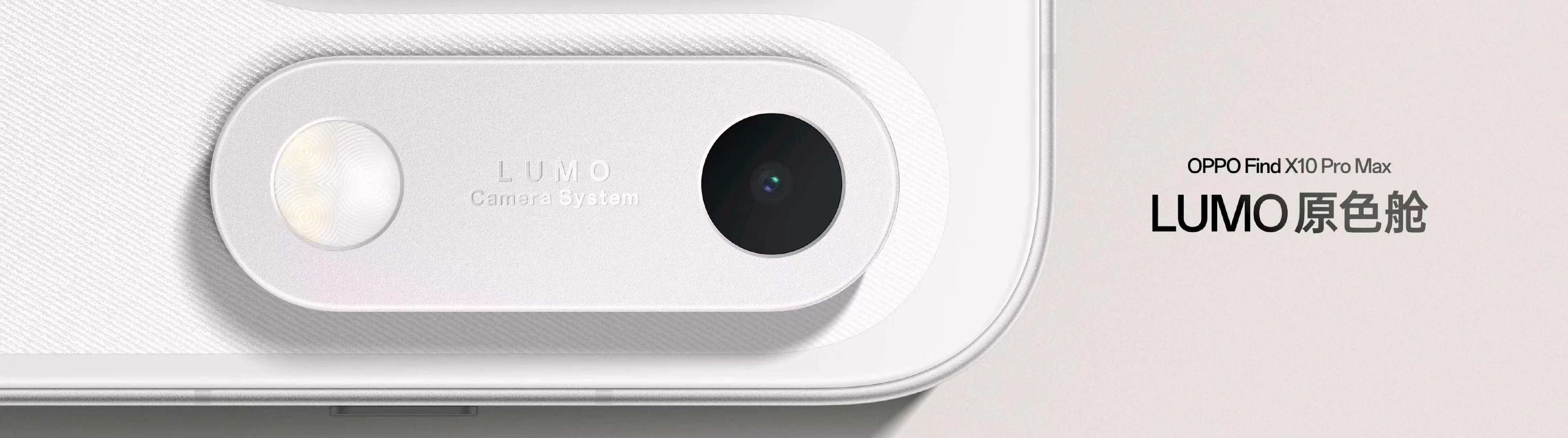 OPPO Find X10 Pro Max 相机deco设计叫LUMO 原色舱，外观应该是致敬了胶片相机过片窗的跑道造型，看起来还不错#被OPPO原相机真实感戳到了##OPPO发布会##OPPO原相机发力了# ​