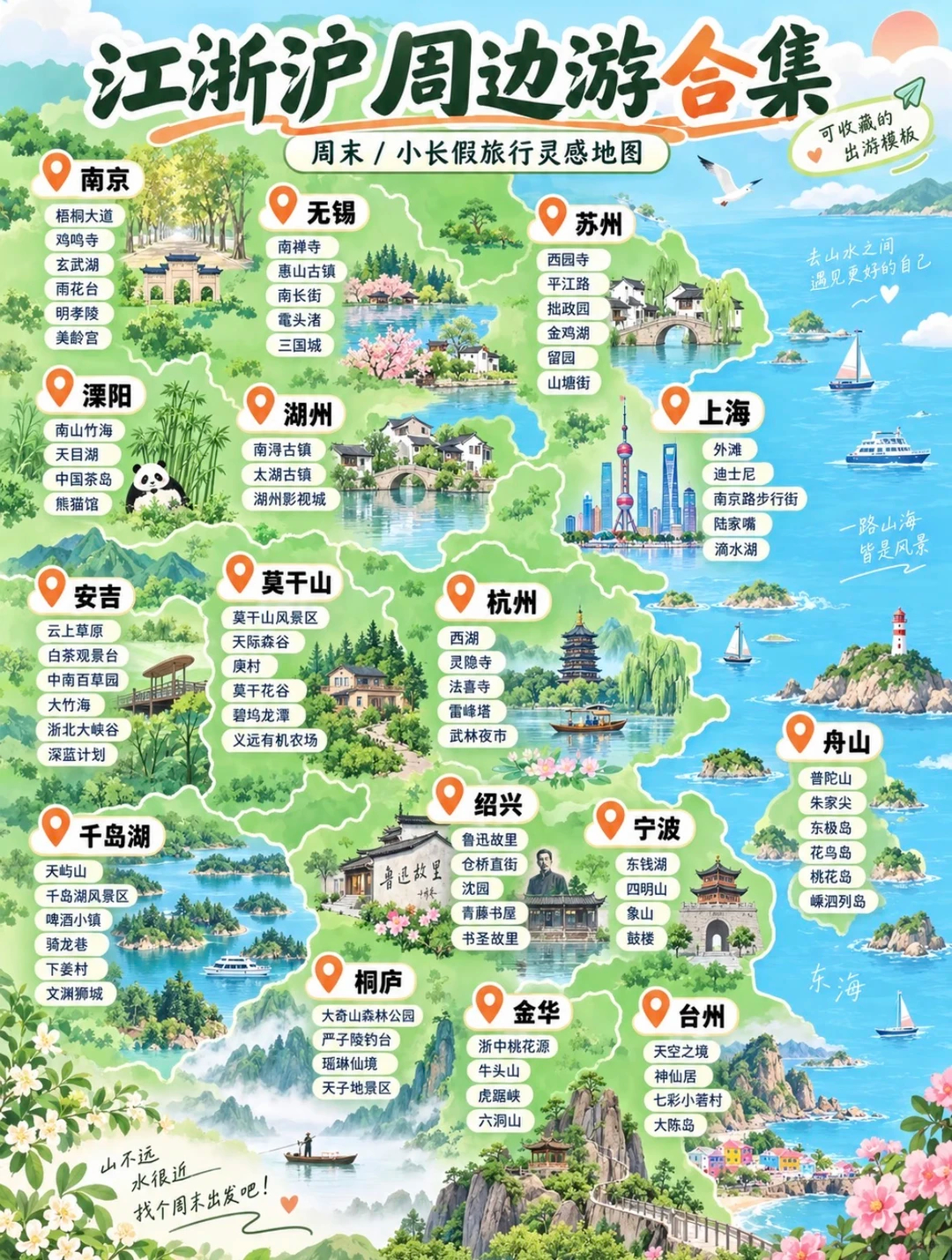 江浙沪国庆周边游合集| 周末&小长假旅行国庆不想长途赶路，收好这份江浙沪宝藏目的地地图！山水、古镇、海岛、都市全都有，公司团建、朋友结伴、家庭出游任选，随手一拍都是大片~国庆节十一出游 跟着季节游中国 ​​​​