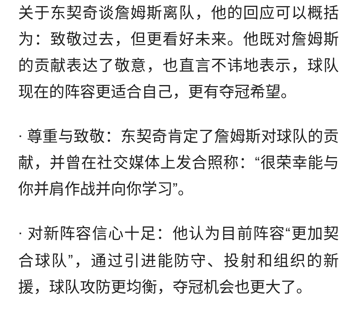 #东契奇谈詹姆斯离队#